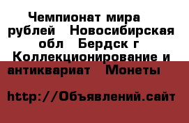 Чемпионат мира 25 рублей - Новосибирская обл., Бердск г. Коллекционирование и антиквариат » Монеты   